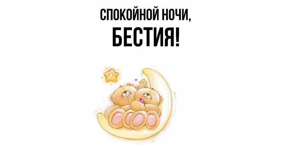 Открытка  для любимых и родных. бестия, Спокойной ночи  