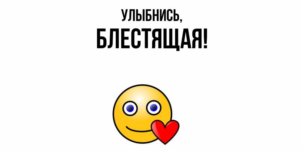 Открытка  для любимых и родных. блестящая, Улыбнись  