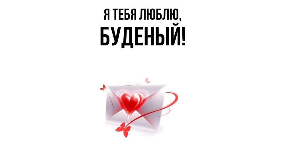 Открытка  для любимых и родных. буденый, Я тебя люблю  
