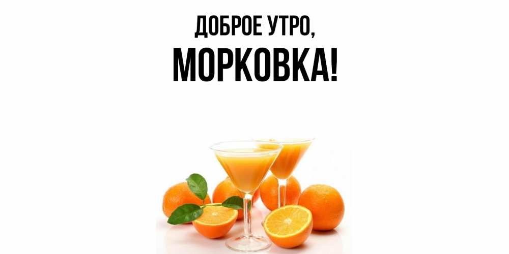 Открытка  для любимых и родных. морковка, Доброе утро  