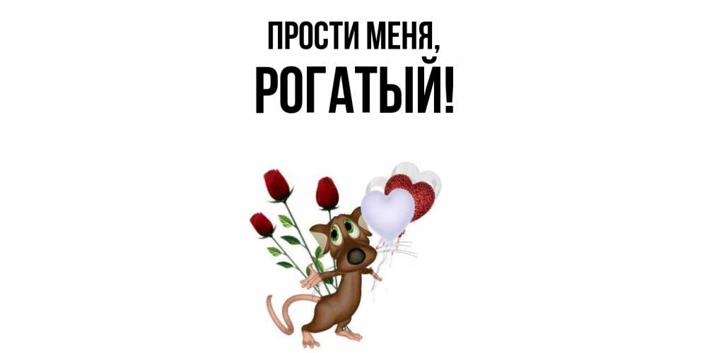Открытка  для любимых и родных. рогатый, Прости меня  