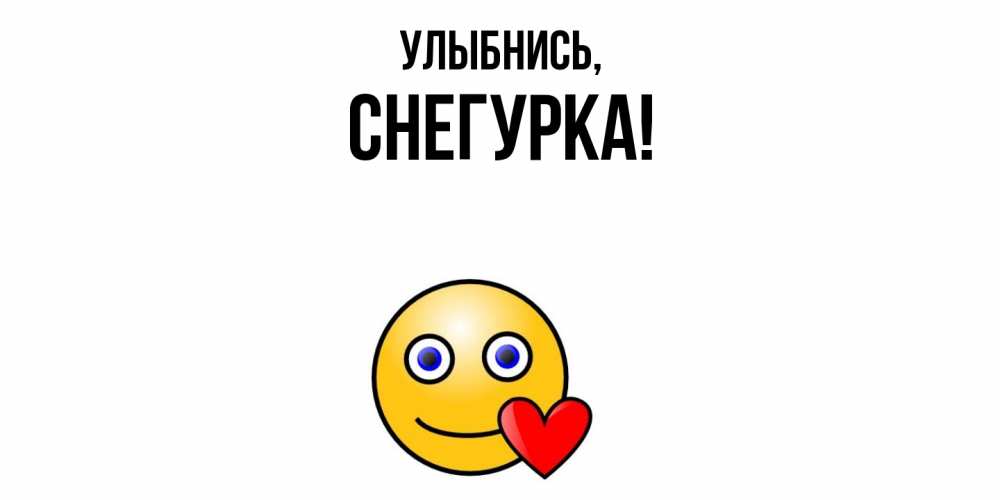 Открытка  для любимых и родных. снегурка, Улыбнись  