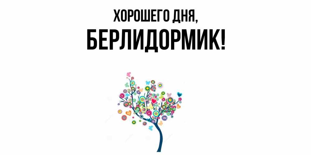Картинка Хорошего дня, берлидормик