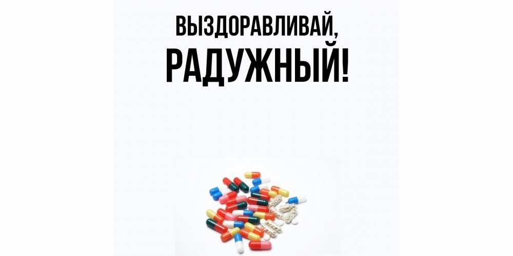 Картинка Выздоравливай, радужный