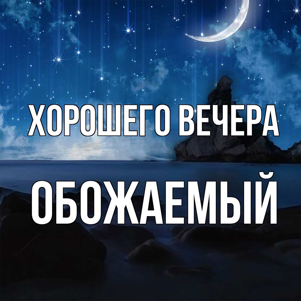 Открытка  для любимых и родных. обожаемый, Хорошего вечера  