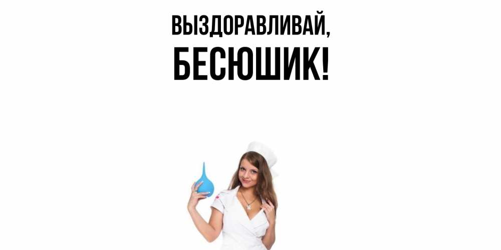 Картинка Выздоравливай, бесюшик