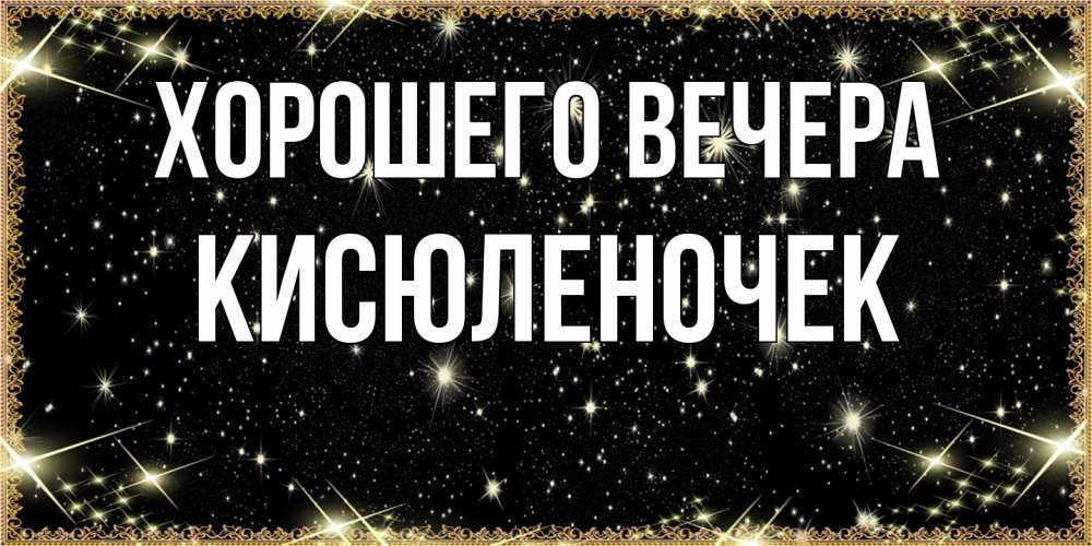 Картинка Хорошего вечера, кисюленочек