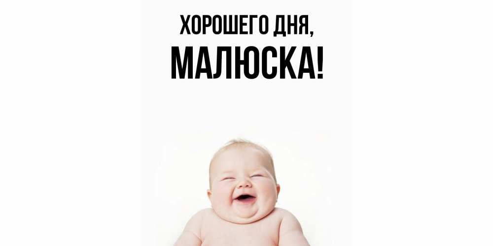 Картинка Хорошего дня, малюска