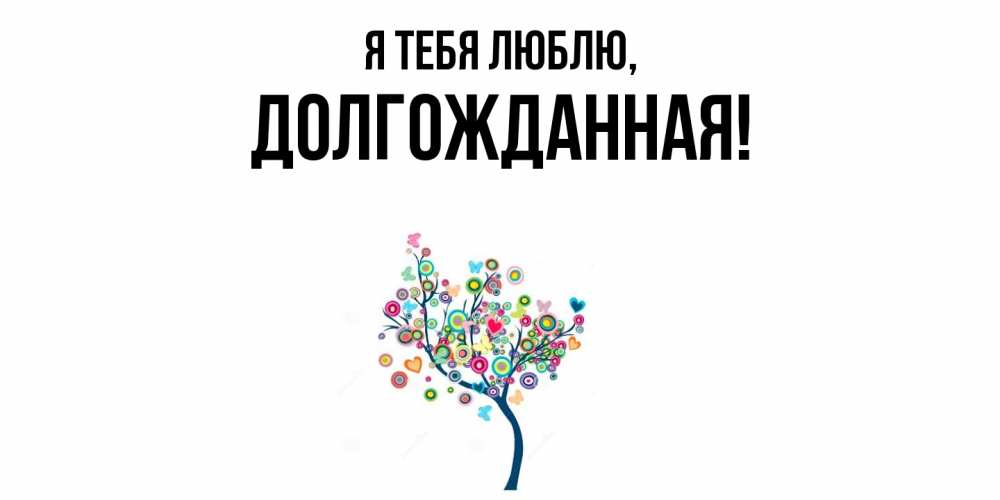 Открытка  для любимых и родных. долгожданная, Я тебя люблю  