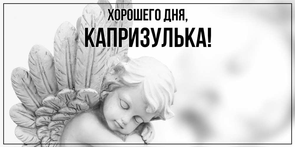 Открытка  для любимых и родных. капризулька, Хорошего дня  