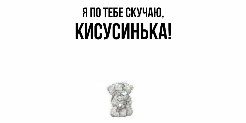 Открытка  для любимых и родных. кисусинька, Я по тебе скучаю  