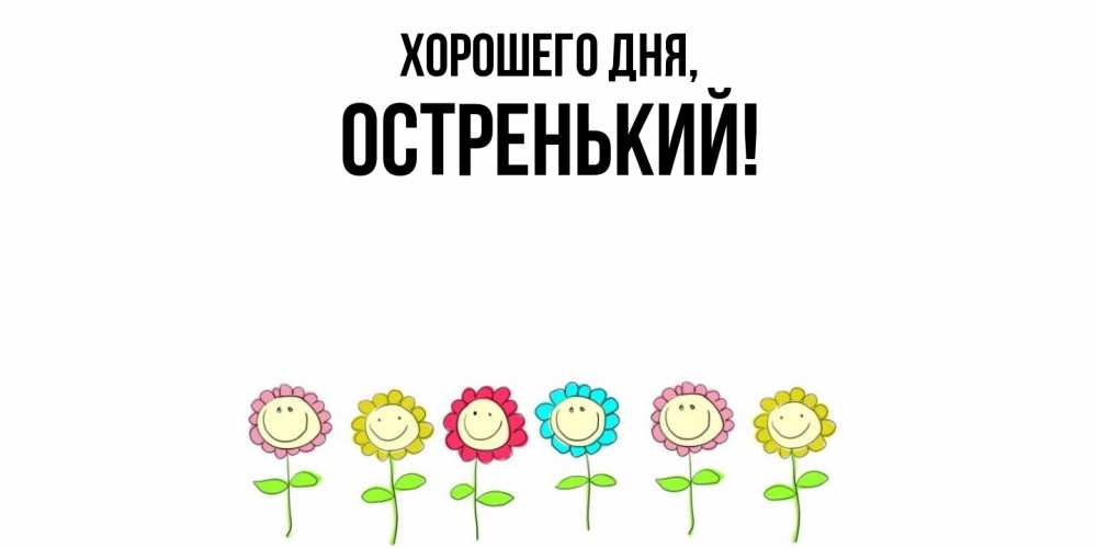 Открытка  для любимых и родных. остренький, Хорошего дня  