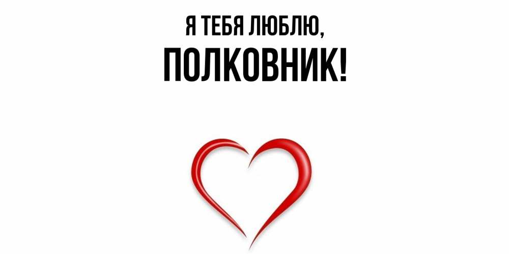 Открытка с именем, полковник, Я тебя люблю