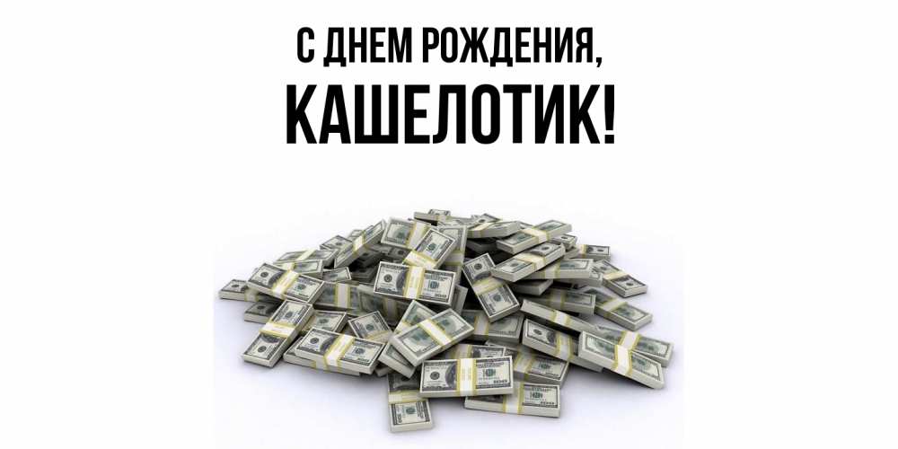 Открытка  для любимых и родных. кашелотик, С днем рождения  