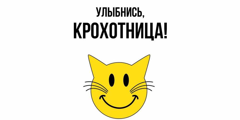 Открытка  для любимых и родных. крохотница, Улыбнись  