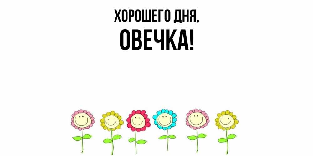 Открытка  для любимых и родных. овечка, Хорошего дня  
