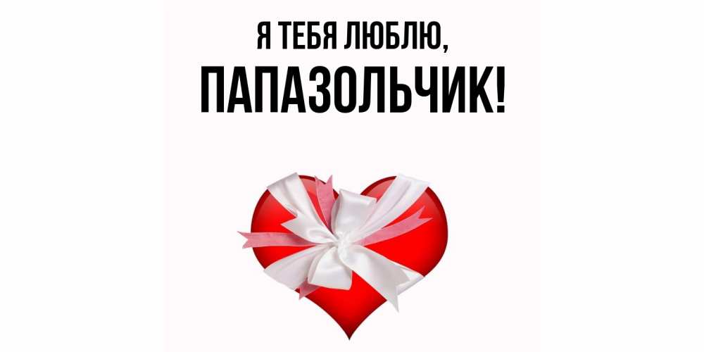 Картинка Я тебя люблю, папазольчик