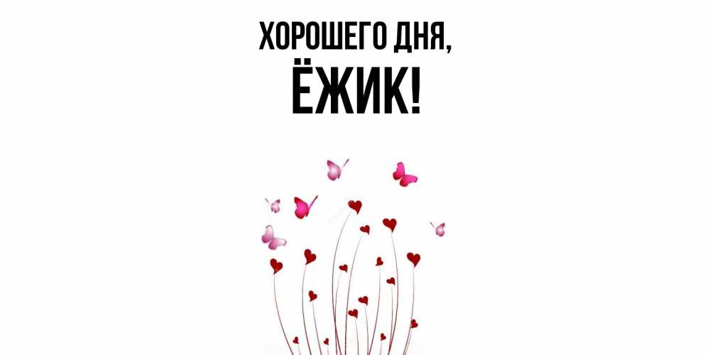 Открытка с именем, ёжик, Хорошего дня
