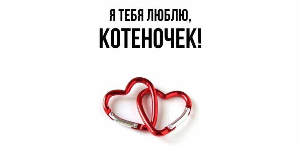 Открытка  для любимых и родных. котеночек, Я тебя люблю  