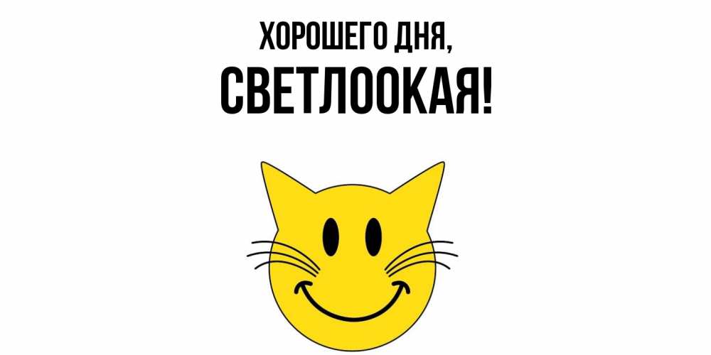 Картинка Хорошего дня, светлоокая