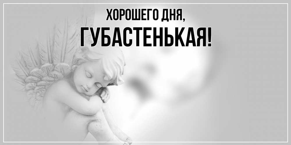 Открытка  для любимых и родных. губастенькая, Хорошего дня  