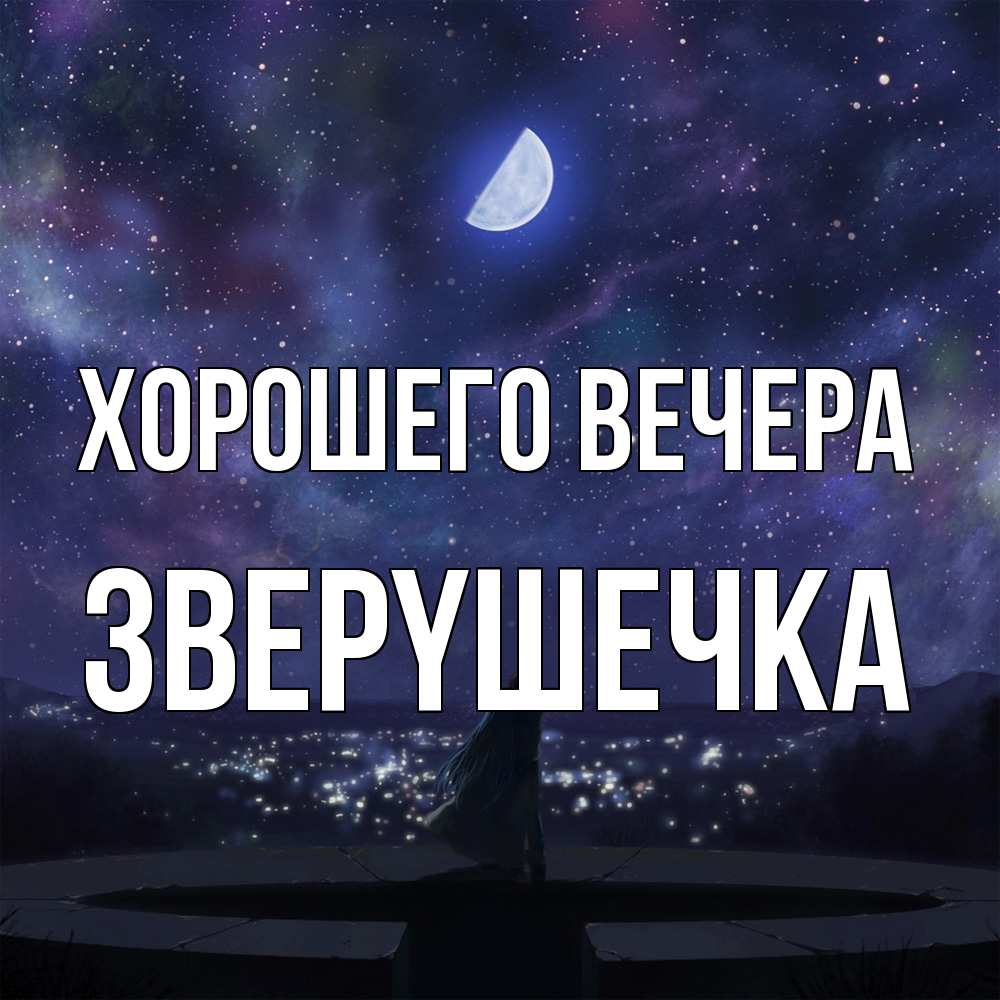 Открытка  для любимых и родных. звеpyшечка, Хорошего вечера  