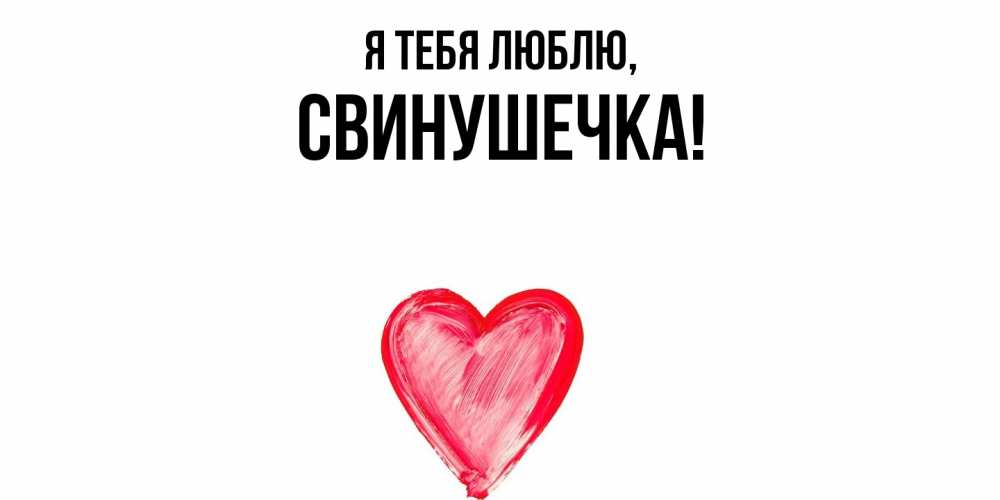 Открытка  для любимых и родных. свинушечка, Я тебя люблю  