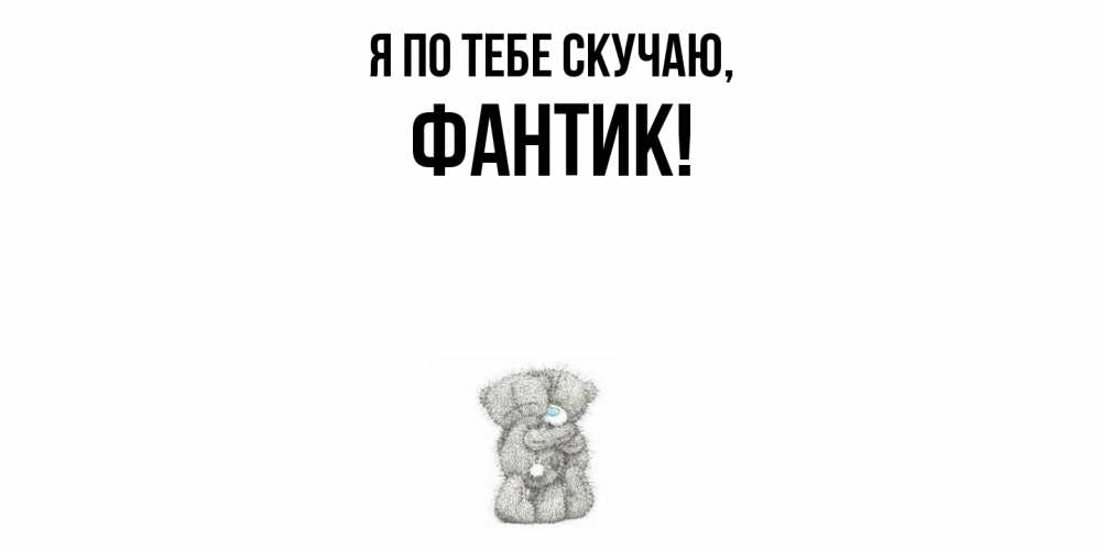 Открытка  для любимых и родных. фантик, Я по тебе скучаю  