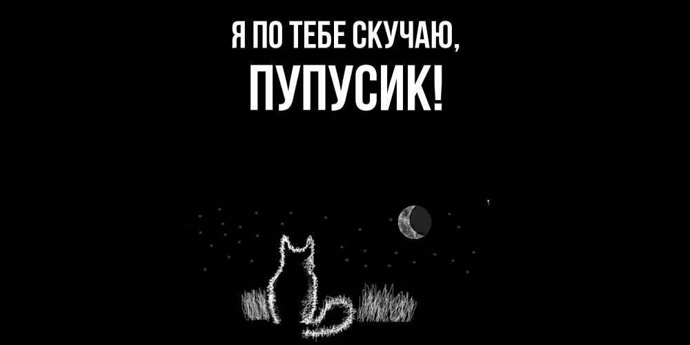 Картинка Я по тебе скучаю, пупусик