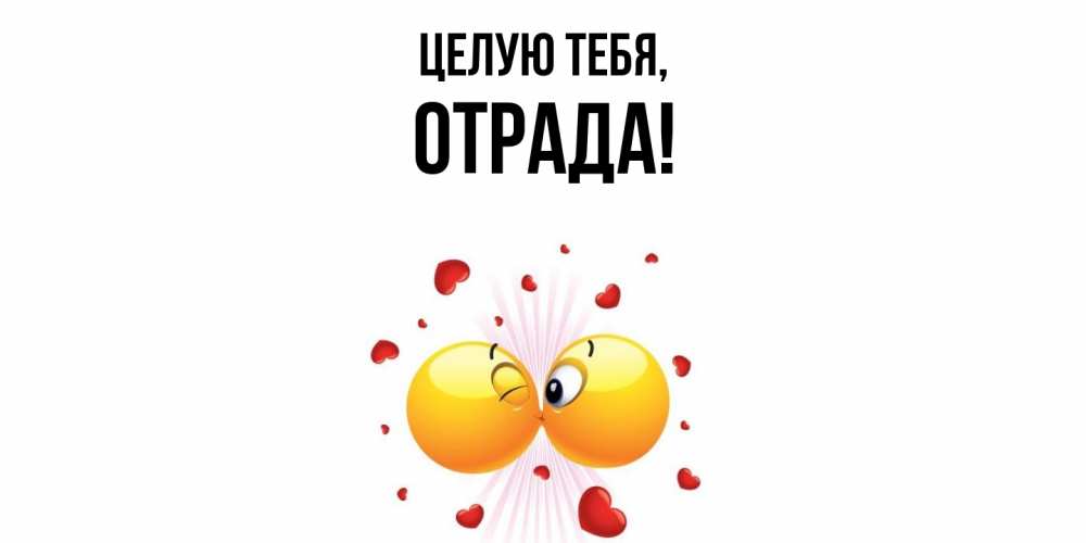 Открытка  для любимых и родных. отpада, Целую тебя  