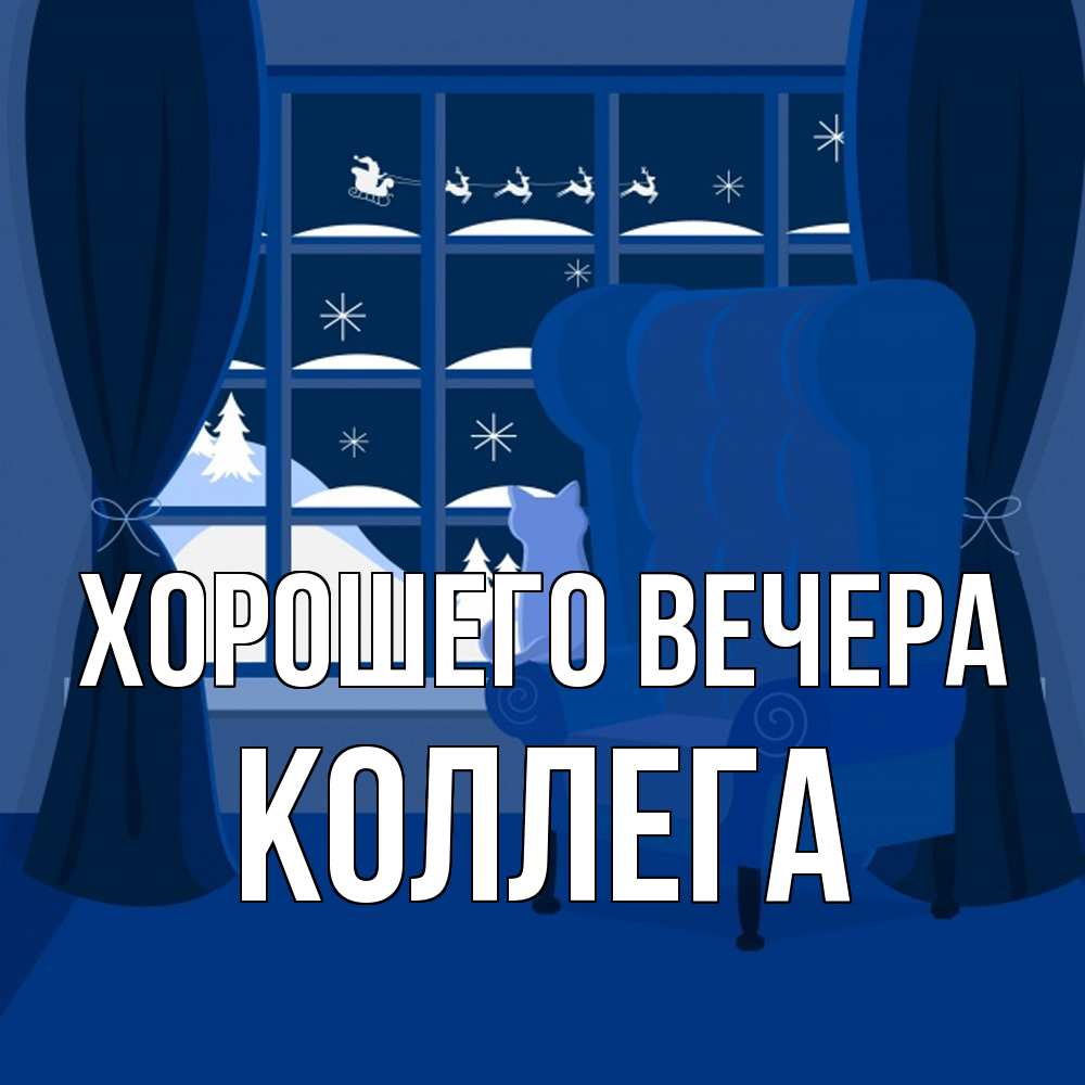Открытка с именем, Коллега, Хорошего вечера