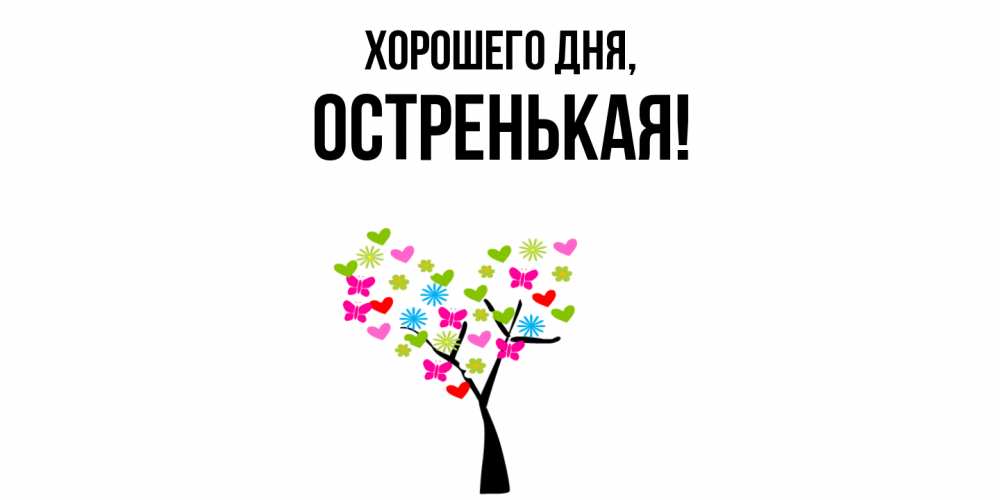 Открытка с именем, остренькая, Хорошего дня