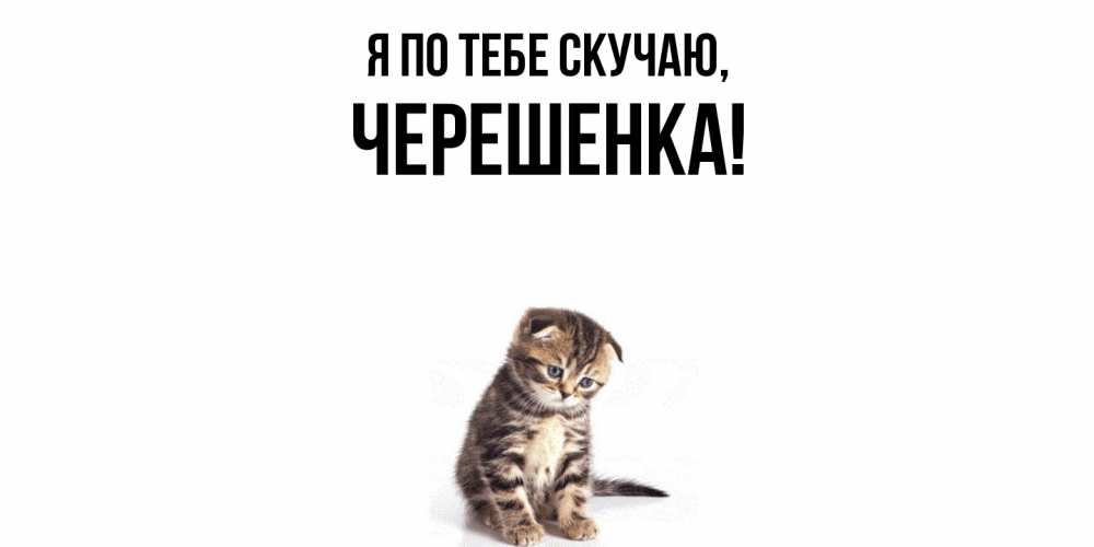 Открытка с именем, черешенка, Я по тебе скучаю