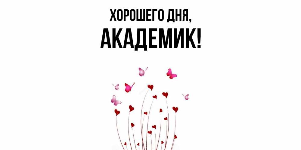 Открытка  для любимых и родных. академик, Хорошего дня  