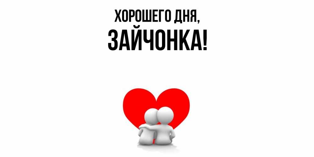 Открытка  для любимых и родных. зайчонка, Хорошего дня  