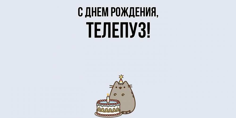 Открытка  для любимых и родных. телепуз, С днем рождения  