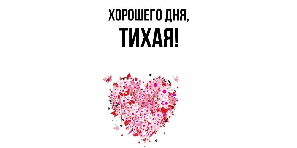 Открытка  для любимых и родных. тихая, Хорошего дня  
