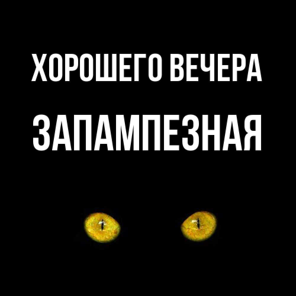 Открытка  для любимых и родных. запампезная, Хорошего вечера  