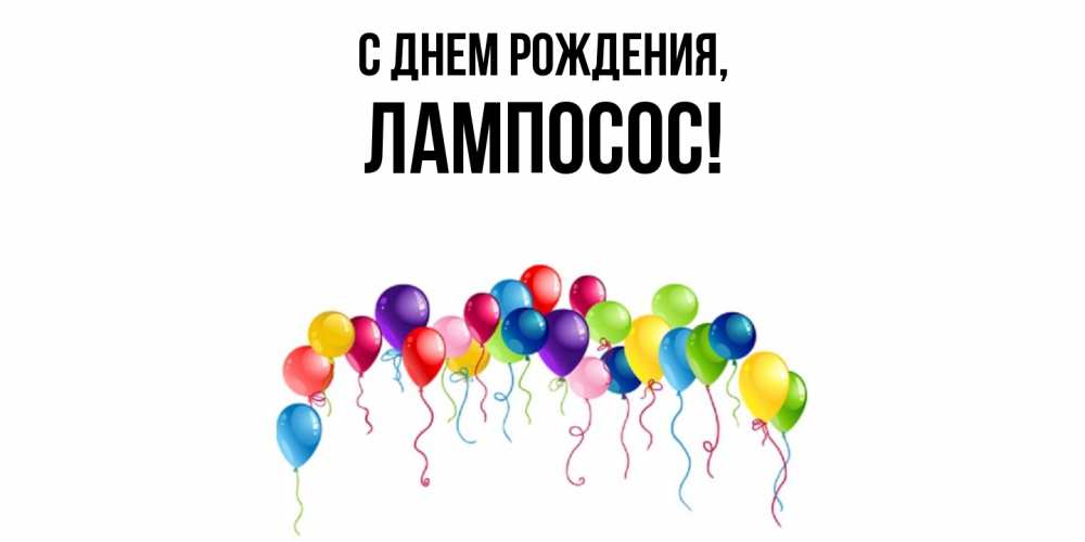 Открытка  для любимых и родных. лампосос, С днем рождения  