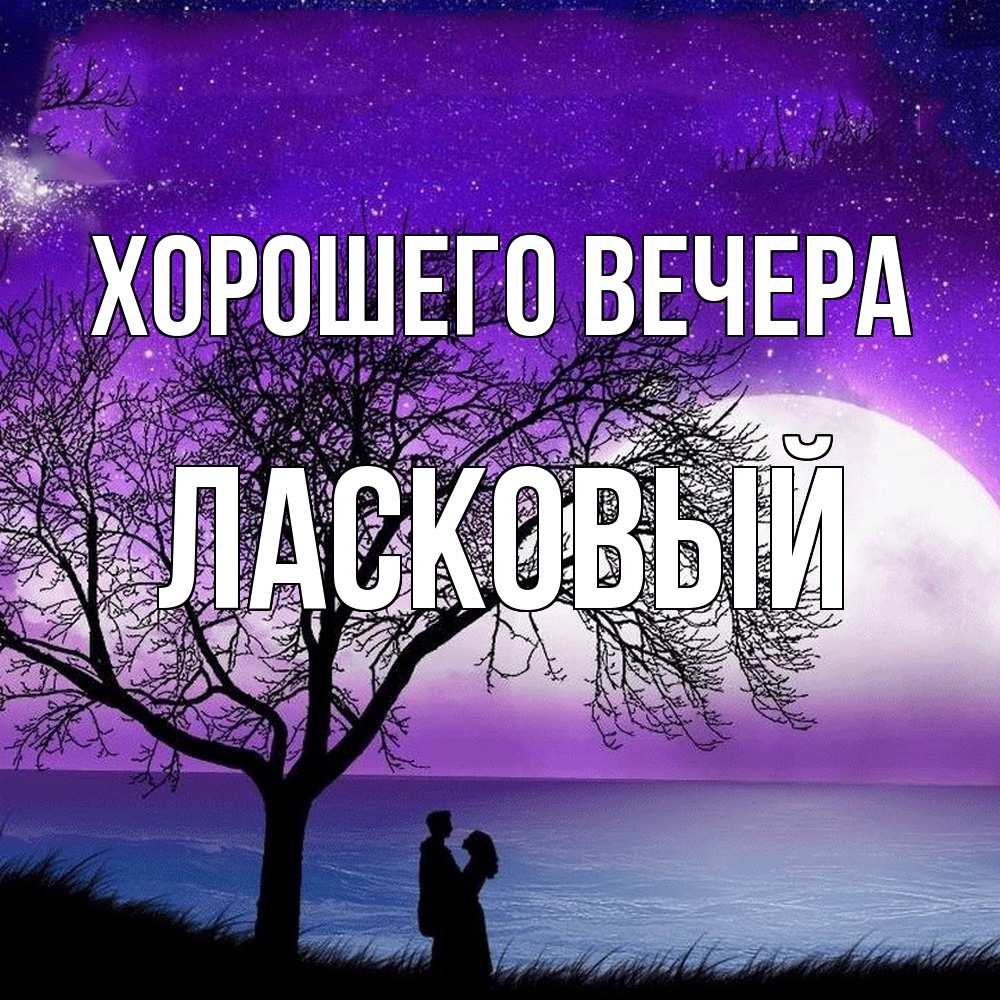 Открытка  для любимых и родных. ласковый, Хорошего вечера  