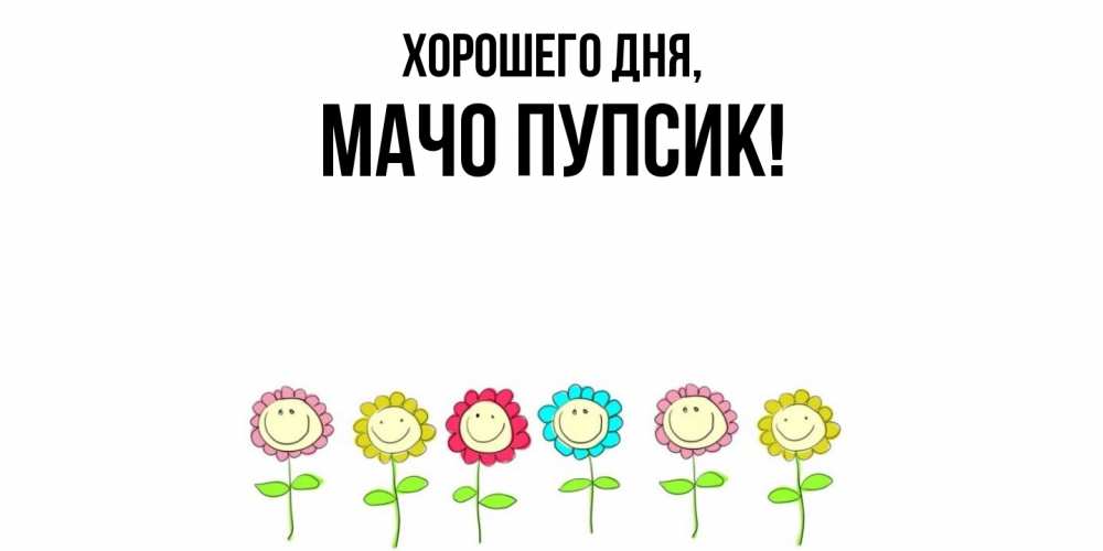 Открытка  для любимых и родных. мачо, Хорошего дня  