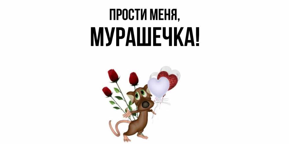 Открытка  для любимых и родных. мурашечка, Прости меня  