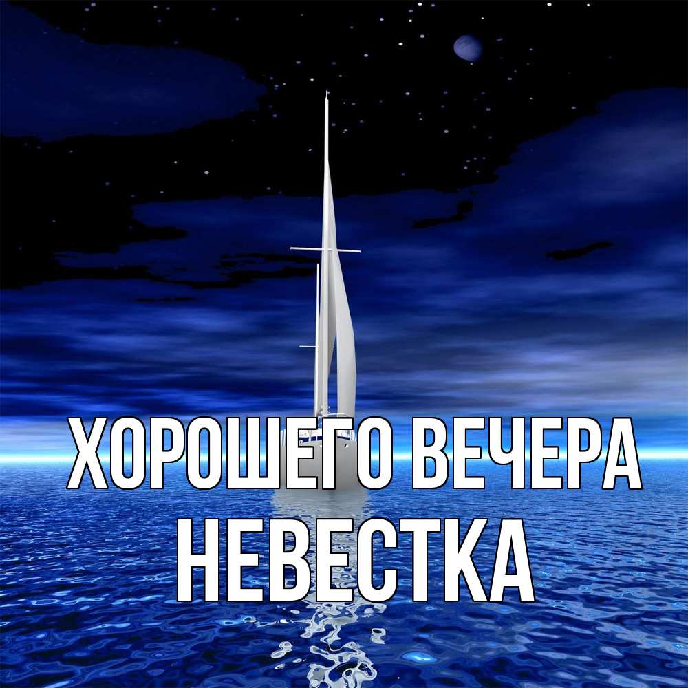 Картинка Хорошего вечера, Невестка