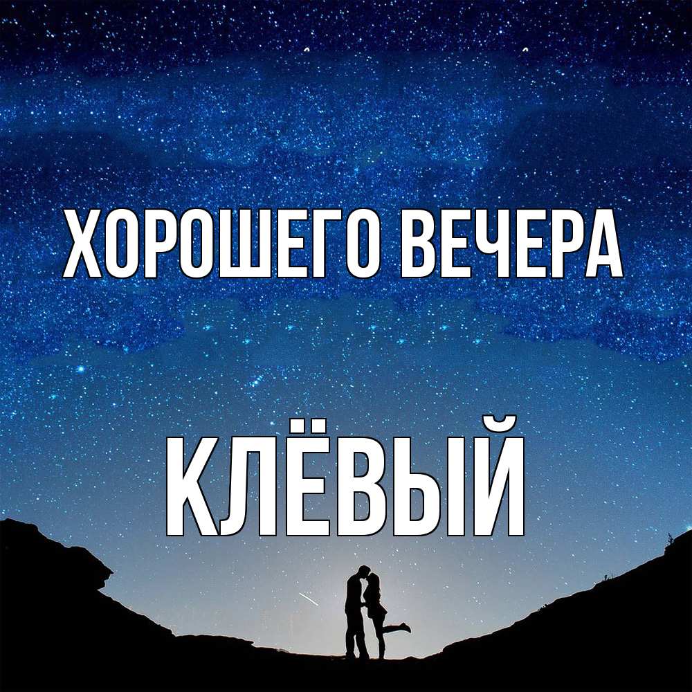 Открытка с именем, клёвый, Хорошего вечера