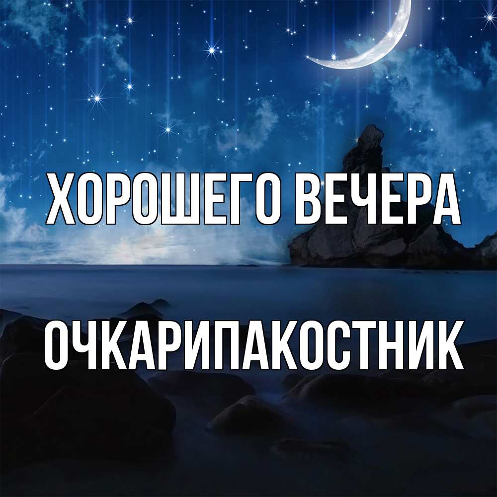 Открытка с именем, очкарипакостник, Хорошего вечера