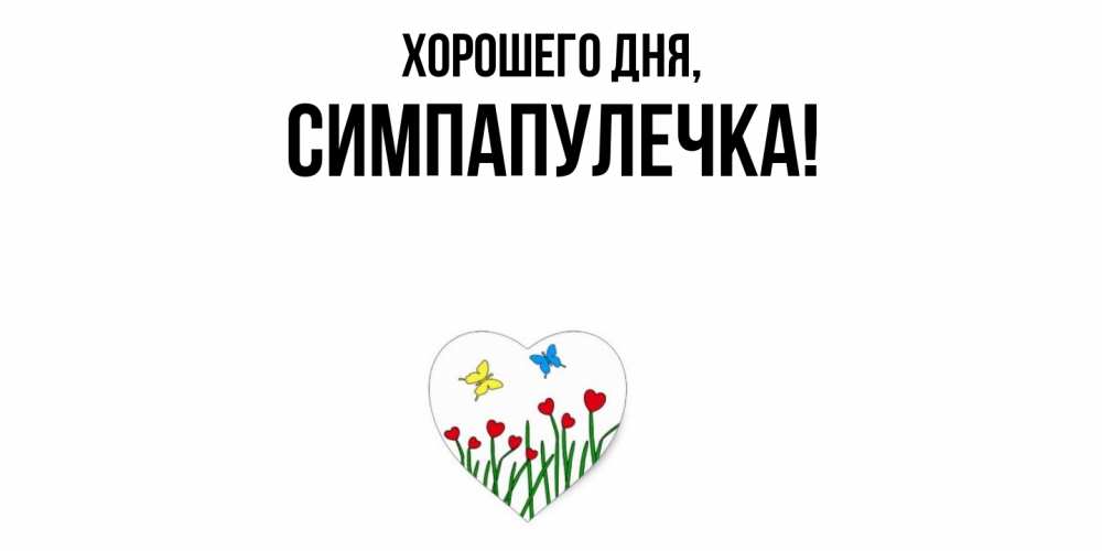 Открытка с именем, симпапулечка, Хорошего дня
