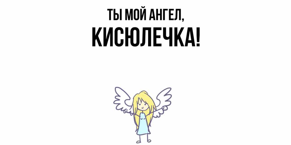 Открытка  для любимых и родных. кисюлечка, Ты мой ангел  