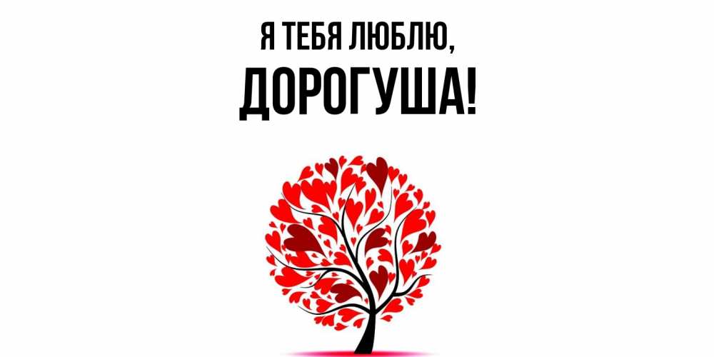 Открытка с именем, дорогуша, Я тебя люблю