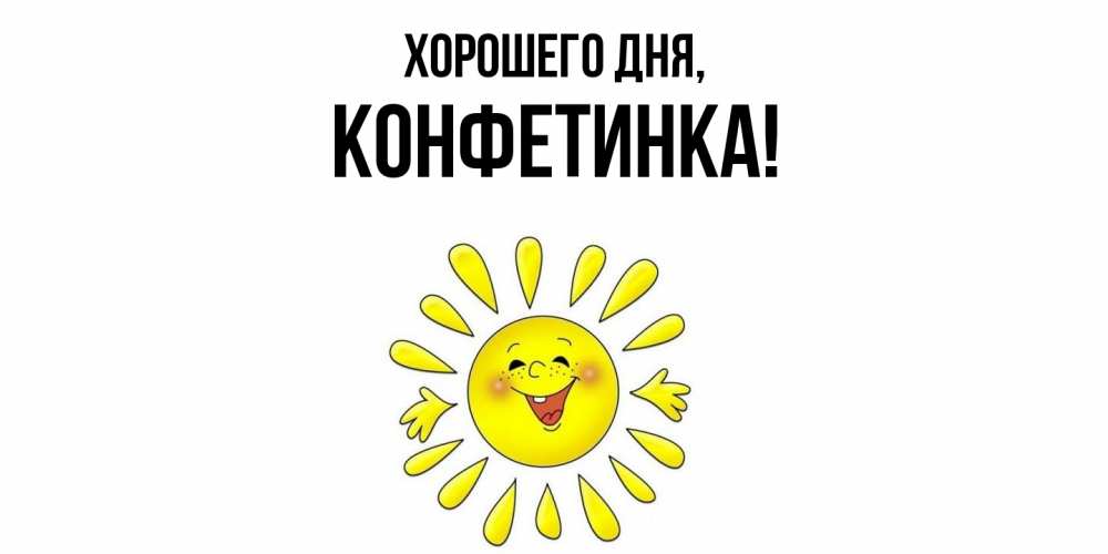 Открытка  для любимых и родных. конфетинка, Хорошего дня  