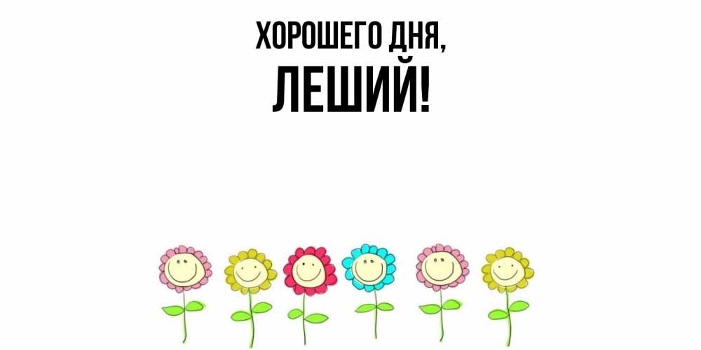 Открытка  для любимых и родных. леший, Хорошего дня  